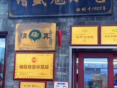 -增盛魁小吃店