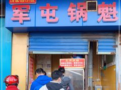 门面-军屯锅魁(城市花园店)