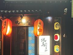-王氏炉匠·烧鸟放题自助(好运街店)