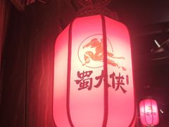 -蜀大侠火锅(森兰花园城店)