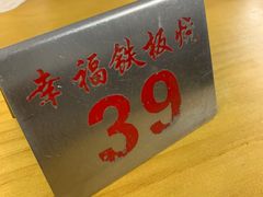 -幸福铁板烧(共和村店)