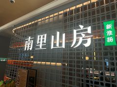 -南里山房(徐汇万科店)