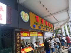 门面-百花传统甜品店(原址店)