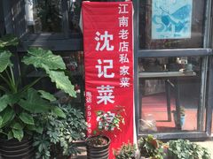 门面-沈记菜馆(酒仙桥路店)