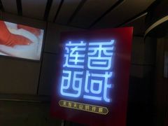门面-莲香西域·正宗新疆菜(龙华店)