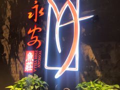 门面-永安鱼庄·镇江菜(三店纬五路店)