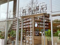 -茑屋书店(天目里店)