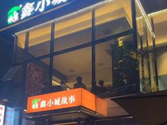 -鑫小城故事·藕汤·家常菜(台北一路总店)