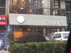 -花悦豆香