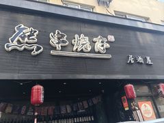 -熊串烧亭.居酒屋(珠江路店)
