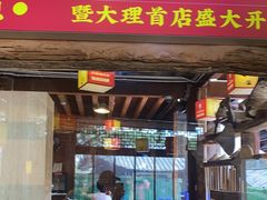 -阿婆情腊排骨火锅(古城旗舰店)