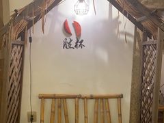 -厝味火锅·潮汕卤水火锅(十一合店)