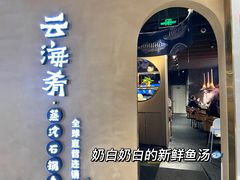 门面-云海肴云南菜·蒸汽石锅鱼(青岛万象城店)