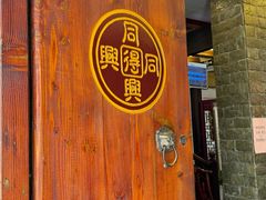 -同得兴 Since·1995 传统苏式面馆(十全街店)
