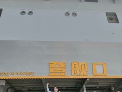 -泰达航母主题公园