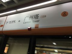 -广州塔(地铁站)