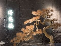 -得意楼蒸菜馆