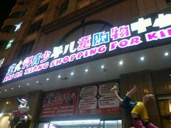 android_upload_pic-宝大祥青少年儿童购物中心(南京东路店)