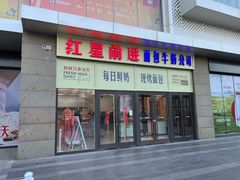 -红星前进面包牛奶公司(五道口购物中心店)