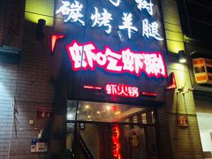 门面-柿子树炭烤羊腿(金台路店)