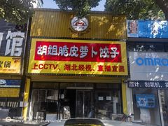 门面-半月镰胡姐脆皮萝卜饺子