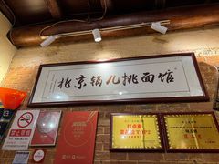 -锅儿挑面馆