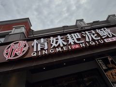 -情妹耙泥鳅·江湖川菜(科华店)