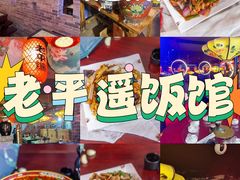 -老平遥饭馆