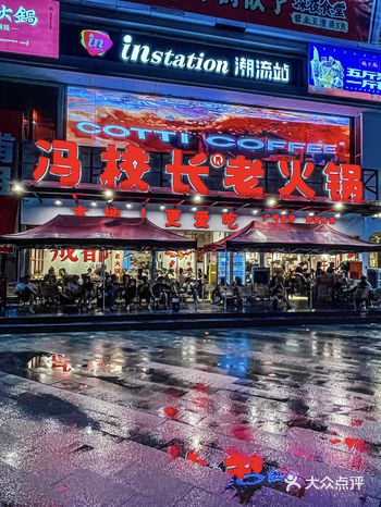深夜放毒，冯校长喊你吃火锅啦