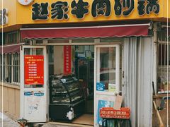 门面-赵家牛肉砂锅(台西三路店)