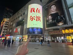 -远大购物中心(南岗店)