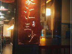 门面-聚汇三少·龙虾·中餐厅(莫邪路新天地店)