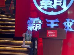 门面-霸王虾·小龙虾香辣蟹(玉林店)
