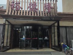 -裕德隆清真饭庄·天津特色菜(河东店)