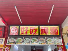门面-梅州好吃腌面-达兴全猪汤(别走错店)