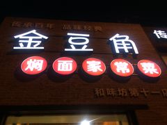 -金豆角砂锅焖面(安贞店)