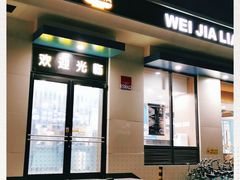 门面-魏家凉皮(祈年大厦店)
