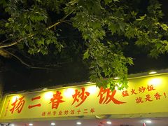 -扬二春炒饭(国庆路总店)