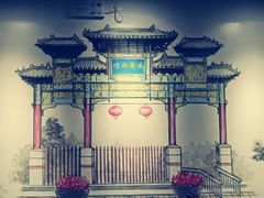 -再宣武文化主题餐厅·清真
