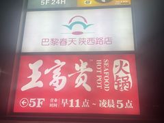 -巴黎春天(陕西路店)