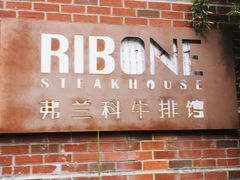 -弗兰克牛排西餐厅Ribone steak house(柠檬花园店)