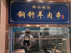 -德元兰州纯汤牛肉面(龙阳路店)