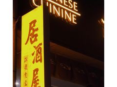 -禾也·居酒屋（深夜食堂）(莲城步行街店)