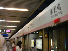 -蒲黄榆(地铁站)