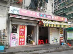 门面-长远七记