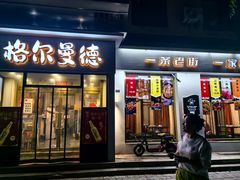 -格尔曼德(柳河路店)