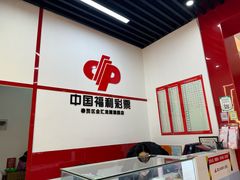 -中国福利彩票(龙湖·上海金汇天街店)
