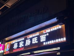 -蒋家肠旺面馆老店(合群路店)