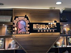 -脑洞先生非恐剧情密室(五一店)