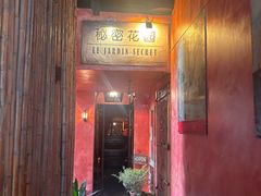 -秘密花园(法华镇路店)